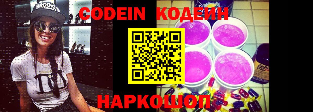Codein напиток Lean (лин)  Вход с VPN  Рыбинск  Кодеиновый сироп Lean Purple Drank 