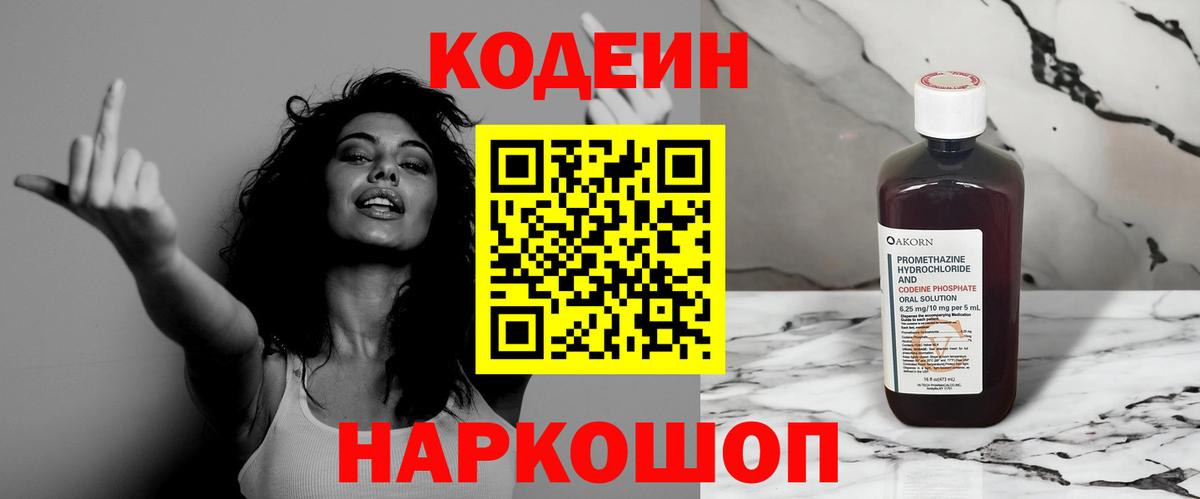 Codein напиток Lean (лин) Рыбинск